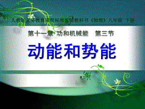 2020-2021学年人教版物理八年级下册11.3动能和势能-课件.pptx