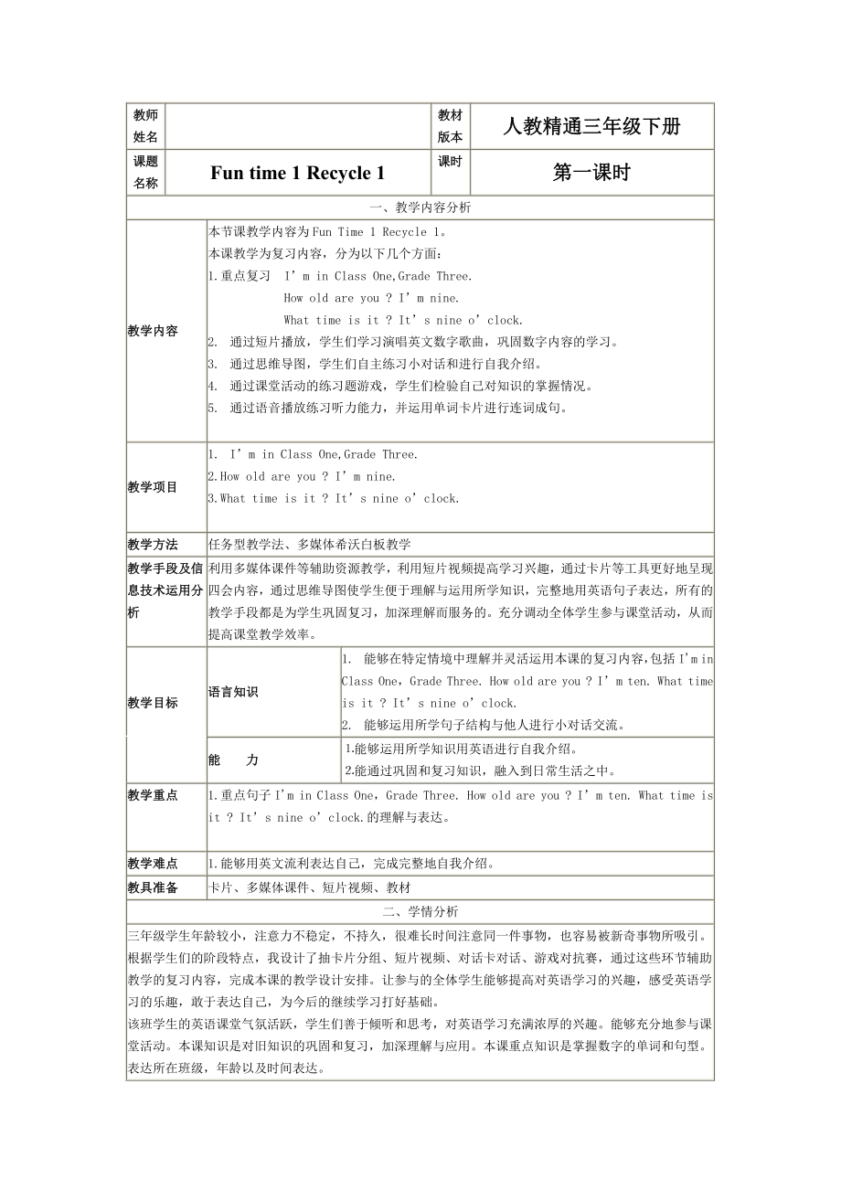 人教精通版三年级下册Fun Time 1-Fun time 1 Recycle 1-教案、教学设计--(配套课件编号：d0053).doc_第1页