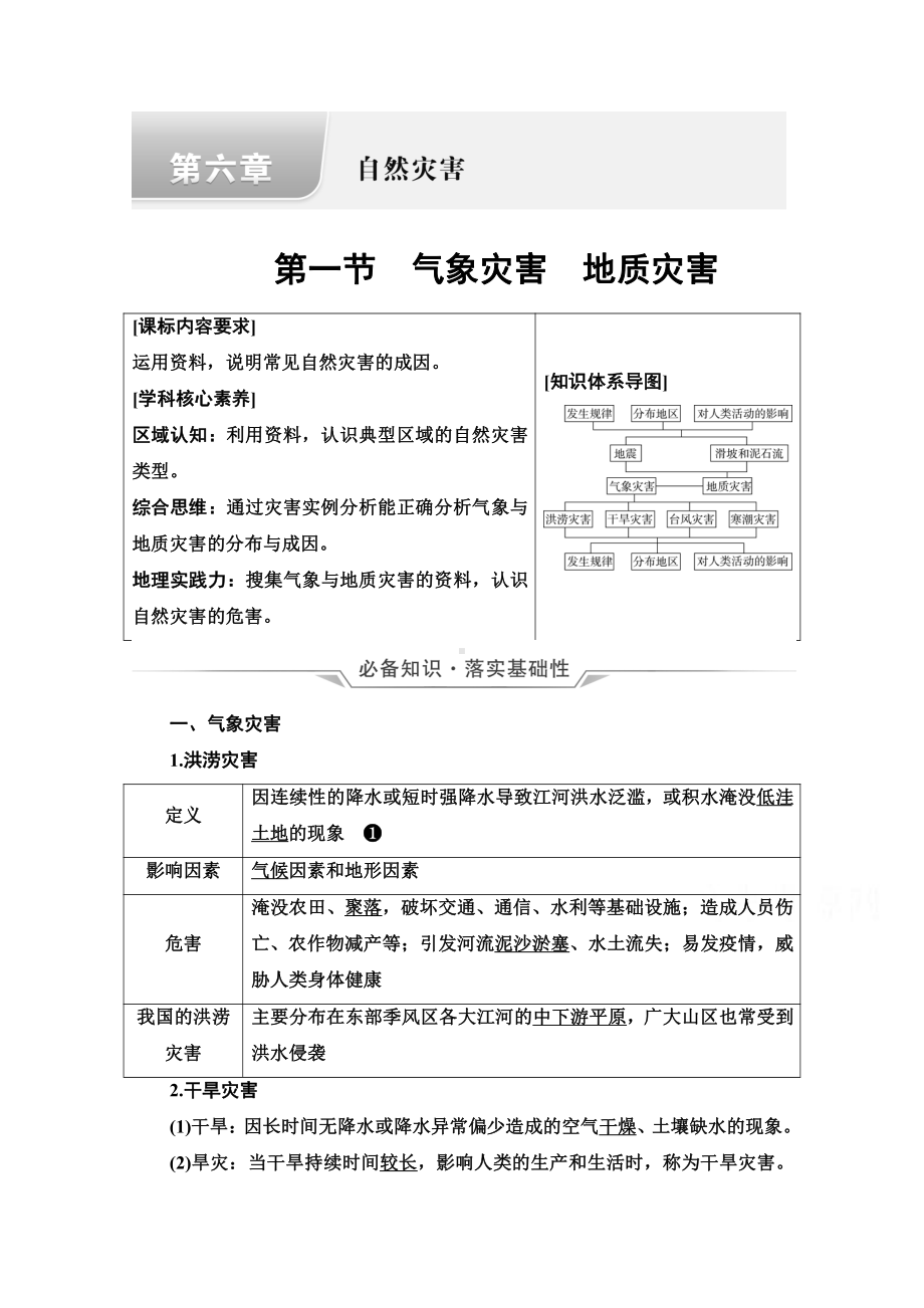 （新教材）2022年新高考地理人教版一轮复习教学案：第6章 第1节　气象灾害　地质灾害（含解析）.doc_第1页