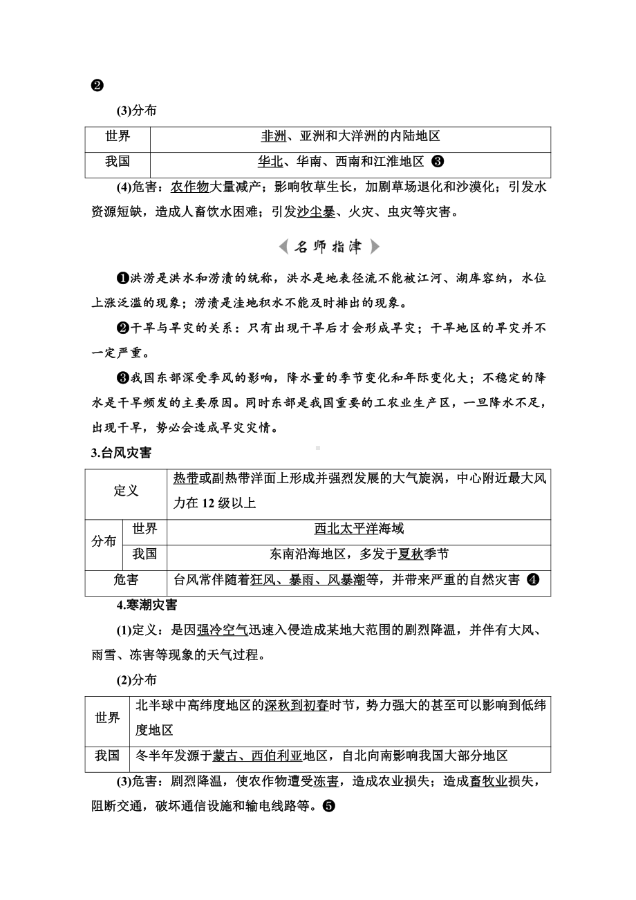 （新教材）2022年新高考地理人教版一轮复习教学案：第6章 第1节　气象灾害　地质灾害（含解析）.doc_第2页