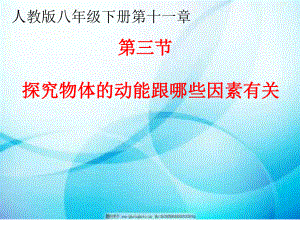 2020-2021学年人教版物理八年级下册11.3动能和势能-课件(1).pptx