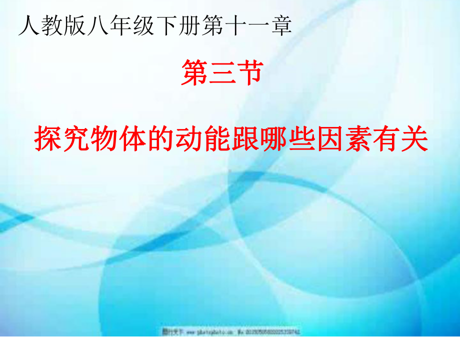 2020-2021学年人教版物理八年级下册11.3动能和势能-课件(1).pptx_第1页