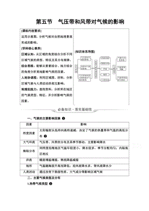 （新教材）2022年新高考地理人教版一轮复习教学案：第2章 第5节　气压带和风带对气候的影响（含解析）.doc