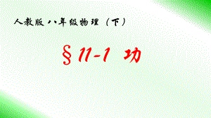 2020-2021学年人教版物理八年级下册11.1《功》课件(4).pptx