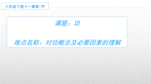 2020-2021学年人教版物理八年级下册11.1《功》课件(4).ppt