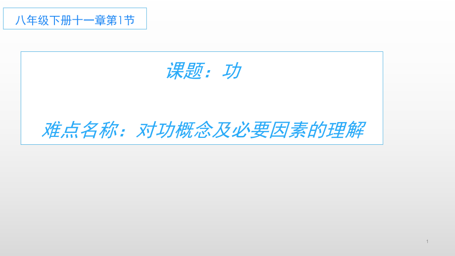 2020-2021学年人教版物理八年级下册11.1《功》课件(4).ppt_第1页