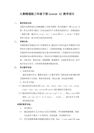 人教精通版三年级下册Unit 2 I'm in Class One,Grade Three.-Lesson 12-教案、教学设计-部级优课-(配套课件编号：60d5c).doc