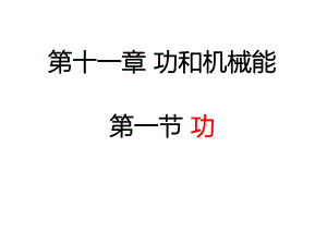 2020-2021学年人教版物理八年级下册11.1《功》课件(5).pptx