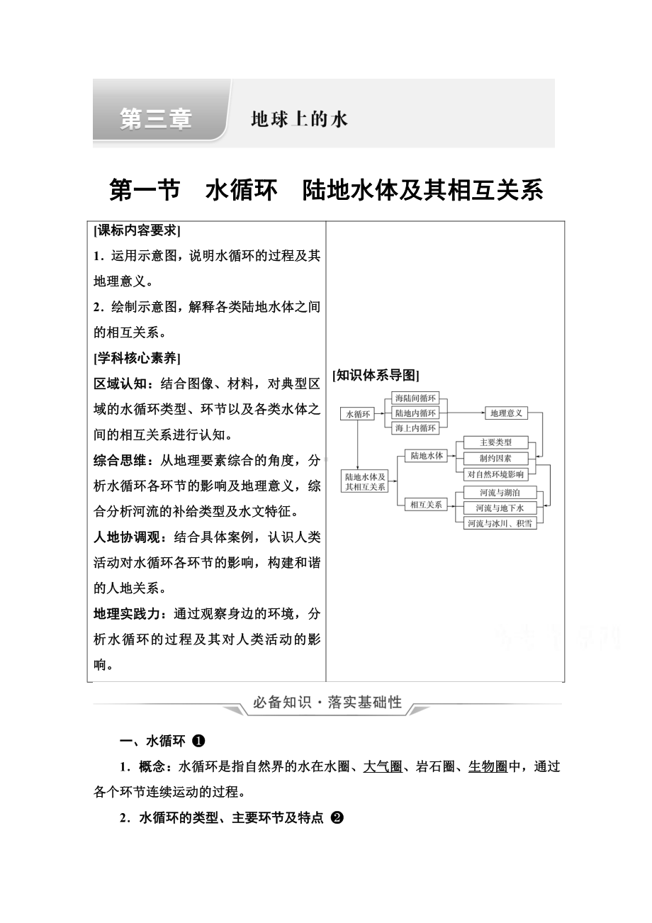 （新教材）2022年新高考地理人教版一轮复习教学案：第3章 第1节　水循环　陆地水体及其相互关系（含解析）.doc_第1页