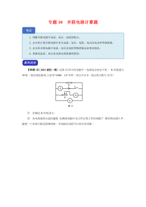 上海市中考物理（真题+模拟题）压轴题专题：10并联电路计算题（学生版+解析版）.docx