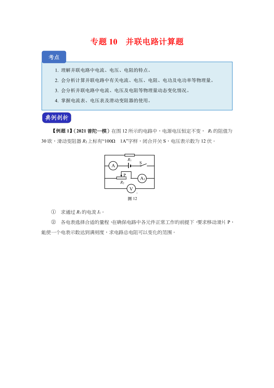 上海市中考物理（真题+模拟题）压轴题专题：10并联电路计算题（学生版+解析版）.docx_第1页