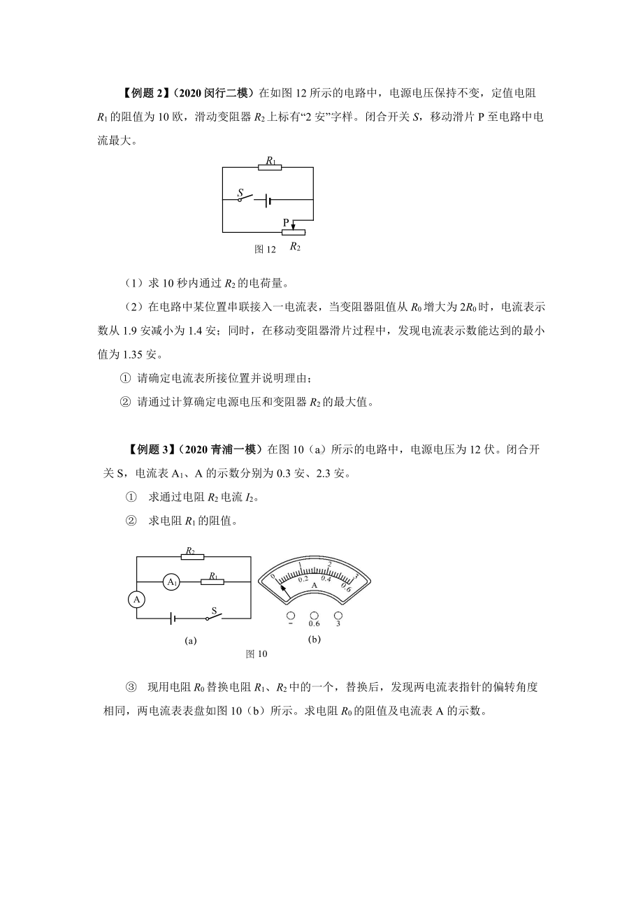 上海市中考物理（真题+模拟题）压轴题专题：10并联电路计算题（学生版+解析版）.docx_第2页