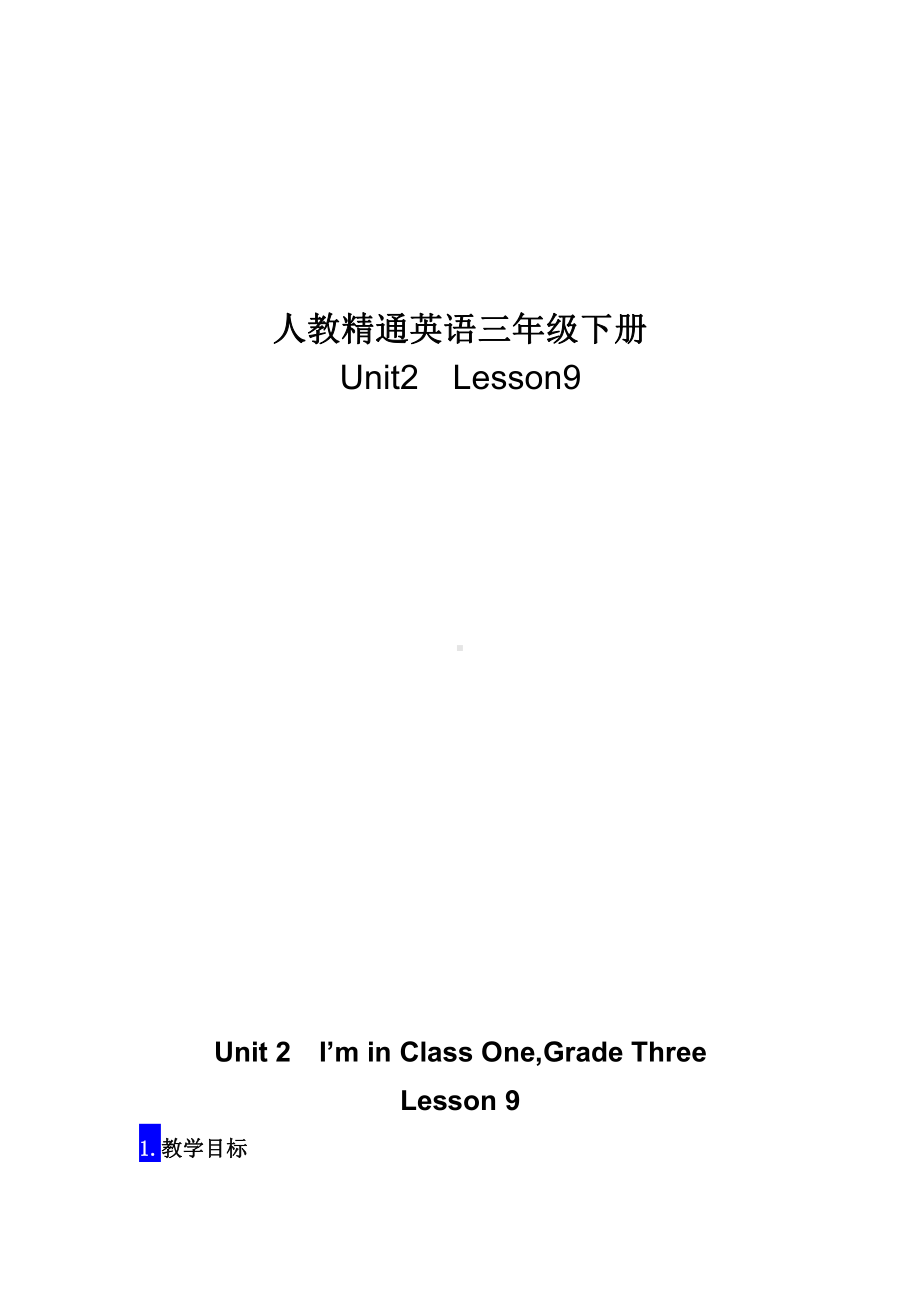 人教精通版三年级下册Unit 2 I'm in Class One,Grade Three.-Lesson 9-教案、教学设计-公开课-(配套课件编号：b00c0).doc_第1页