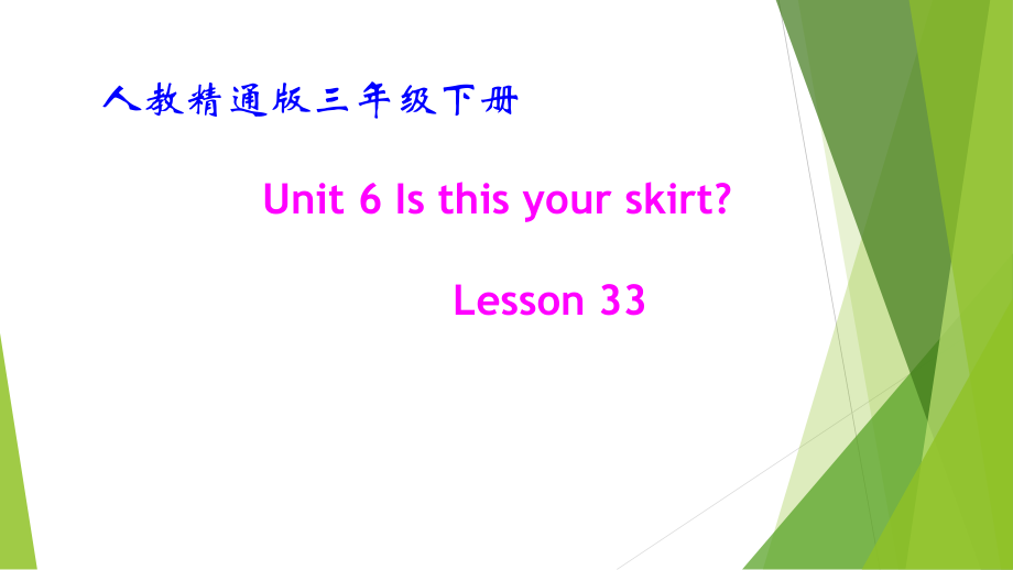 人教精通版三年级下册Unit 6 Is this your skirt -Lesson 33-ppt课件-(含教案)-公开课-(编号：80016).zip