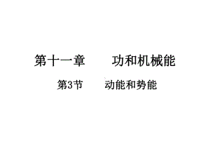 2020-2021学年人教版物理八年级下册11.3动能和势能-课件.ppt