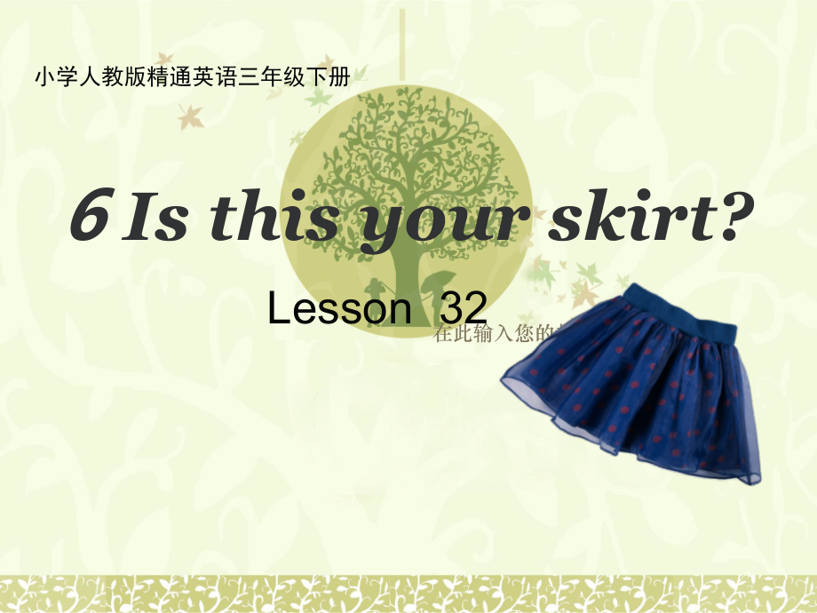 人教精通版三年级下册Unit 6 Is this your skirt -Lesson 32-ppt课件-(含教案+音频+素材)-公开课-(编号：c0299).zip