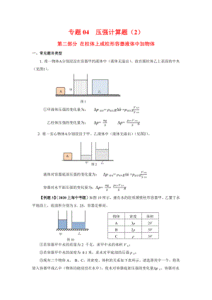 上海市中考物理（真题+模拟题）压轴题专题：04压强计算题（2）第二部分 在柱体上或柱形容器液体中加物体（学生版+解析版）.docx