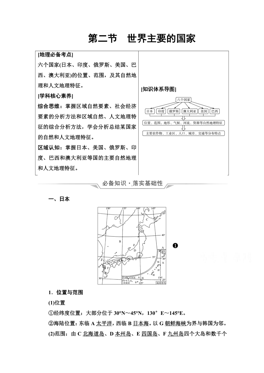 （新教材）2022年新高考地理人教版一轮复习教学案：第20章 第2节　世界主要的国家（含解析）.doc_第1页