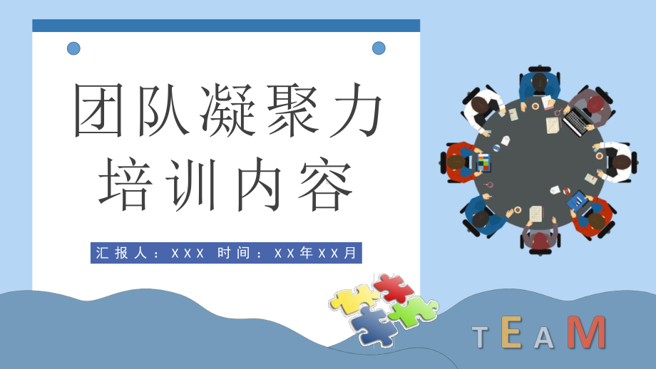 团队凝聚力培训内容学习企业文化管理方案总结PPT模板下载.pptx_第1页