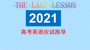 2021届高三英语最后一课(共33张PPT).ppt