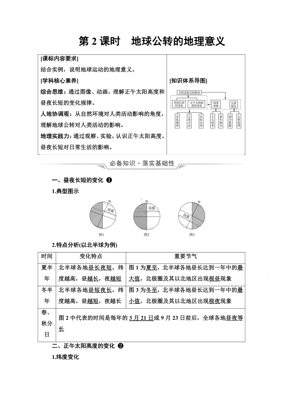 （新教材）2022年新高考地理人教版一轮复习教学案：第1章 第6节 第2课时 地球公转的地理意义（含解析）.doc_第1页