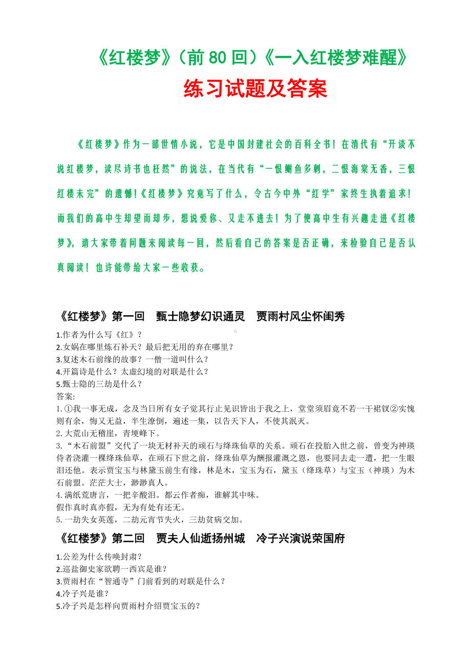 《红楼梦》（前80回）《一入红楼梦难醒》练习试题及答案40.docx_第1页