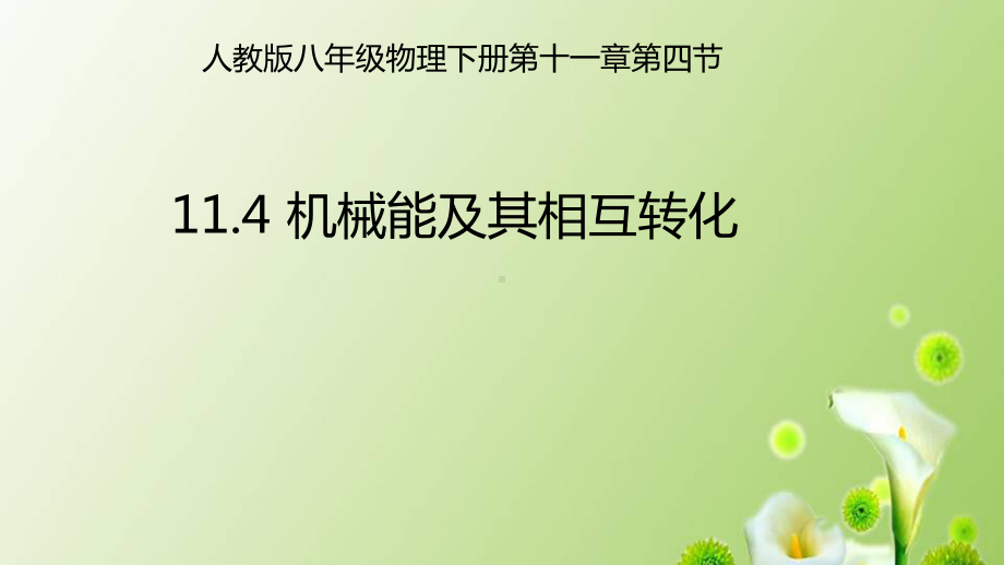 2020-2021学年人教版物理八年级下册11.4机械能及其转化-课件.ppt_第1页