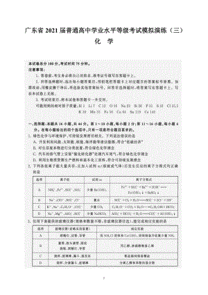 广东省2021届普通高中学业水平等级考试模拟演练（三）（化学）.doc