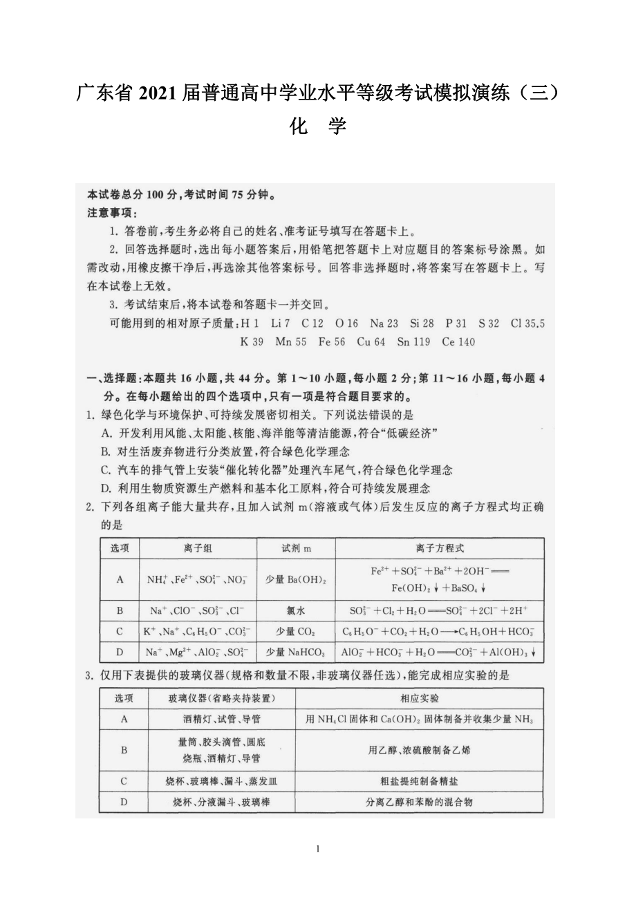 广东省2021届普通高中学业水平等级考试模拟演练（三）（化学）.doc_第1页