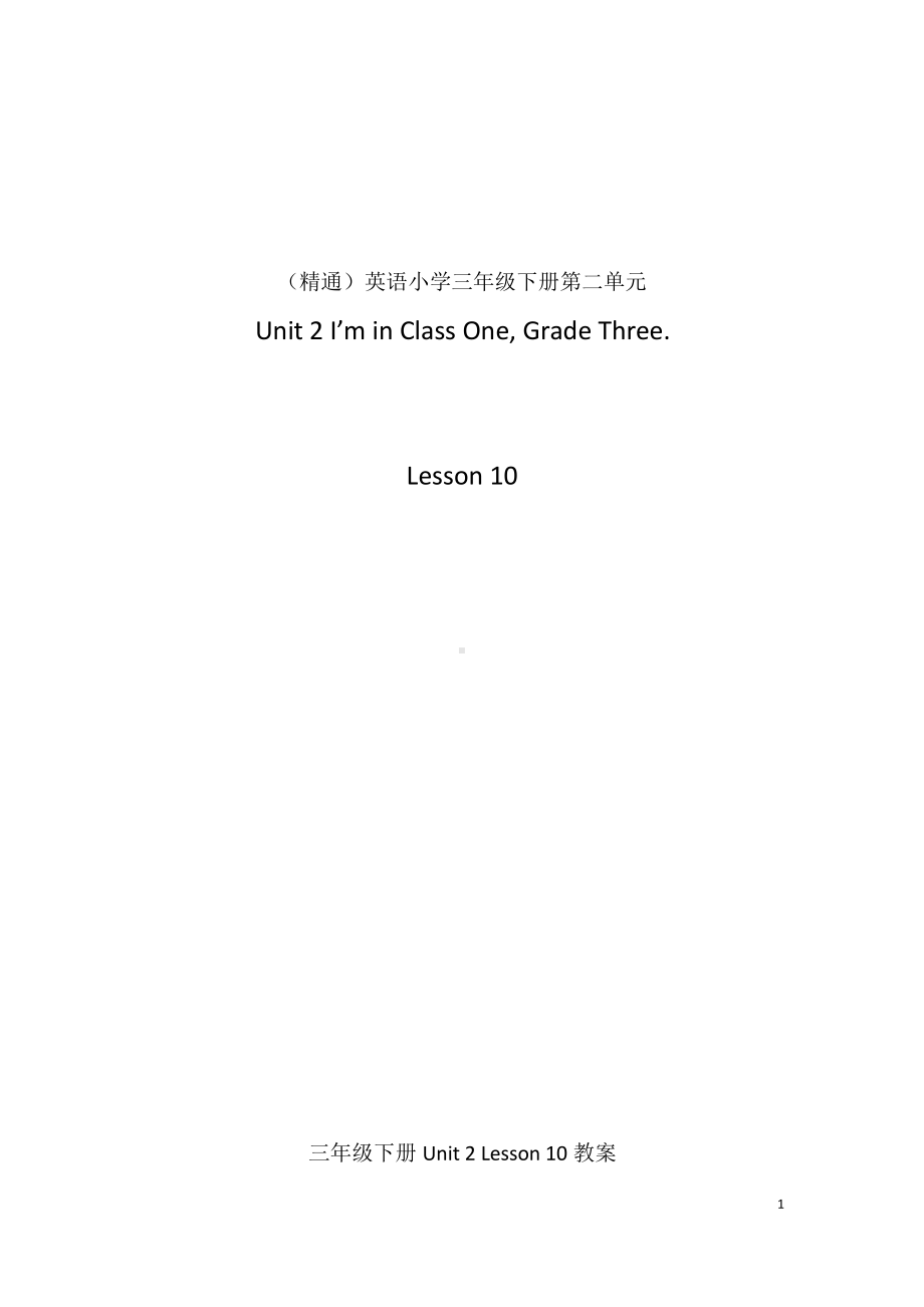 人教精通版三年级下册Unit 2 I'm in Class One,Grade Three.-Lesson 10-教案、教学设计-公开课-(配套课件编号：60076).doc_第1页