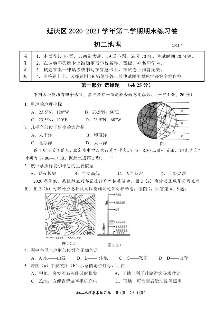 2020-2021北京延庆区初二下学期地理期末试卷（及答案）.docx_第1页