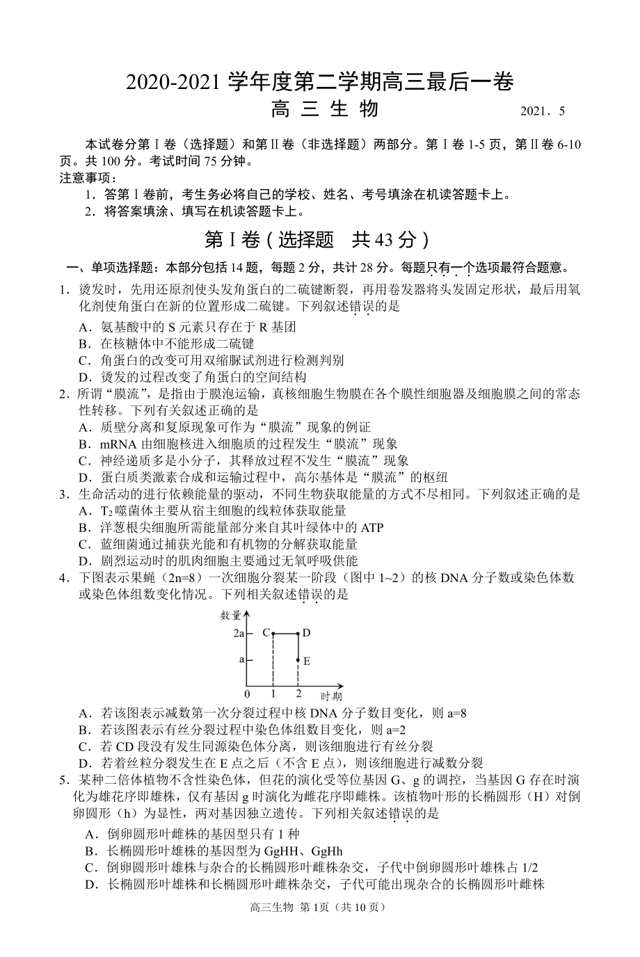 江苏省扬州市2020-2021学年高三下学期生物最后一卷(2021.5).docx_第1页