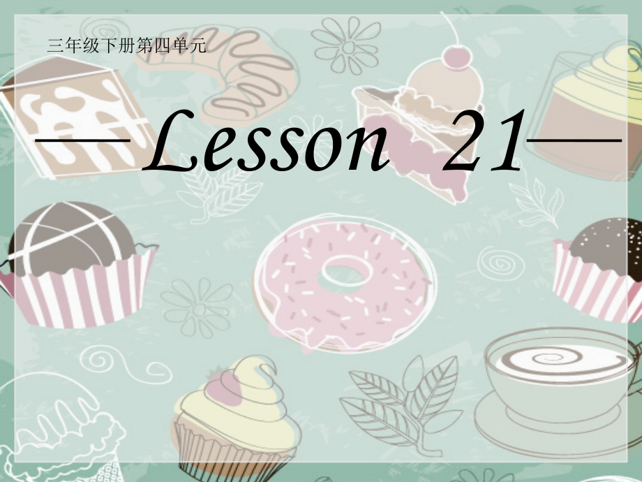 人教精通版三年级下册Unit 4 Do you like candy -Lesson 21-ppt课件-(含教案+视频+素材)-公开课-(编号：a2928).zip