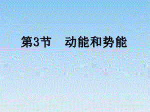 2020-2021学年人教版物理八年级下册11.3动能和势能-课件(1).ppt