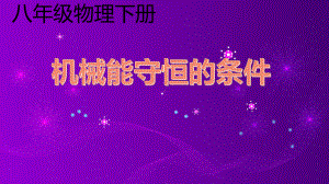 2020-2021学年人教版物理八年级下册第11章 功和机械能专题：机械能守恒的条件-课件.pptx