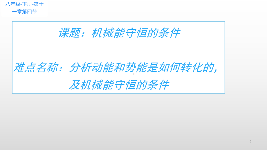 2020-2021学年人教版物理八年级下册第11章 功和机械能专题：机械能守恒的条件-课件.pptx_第2页