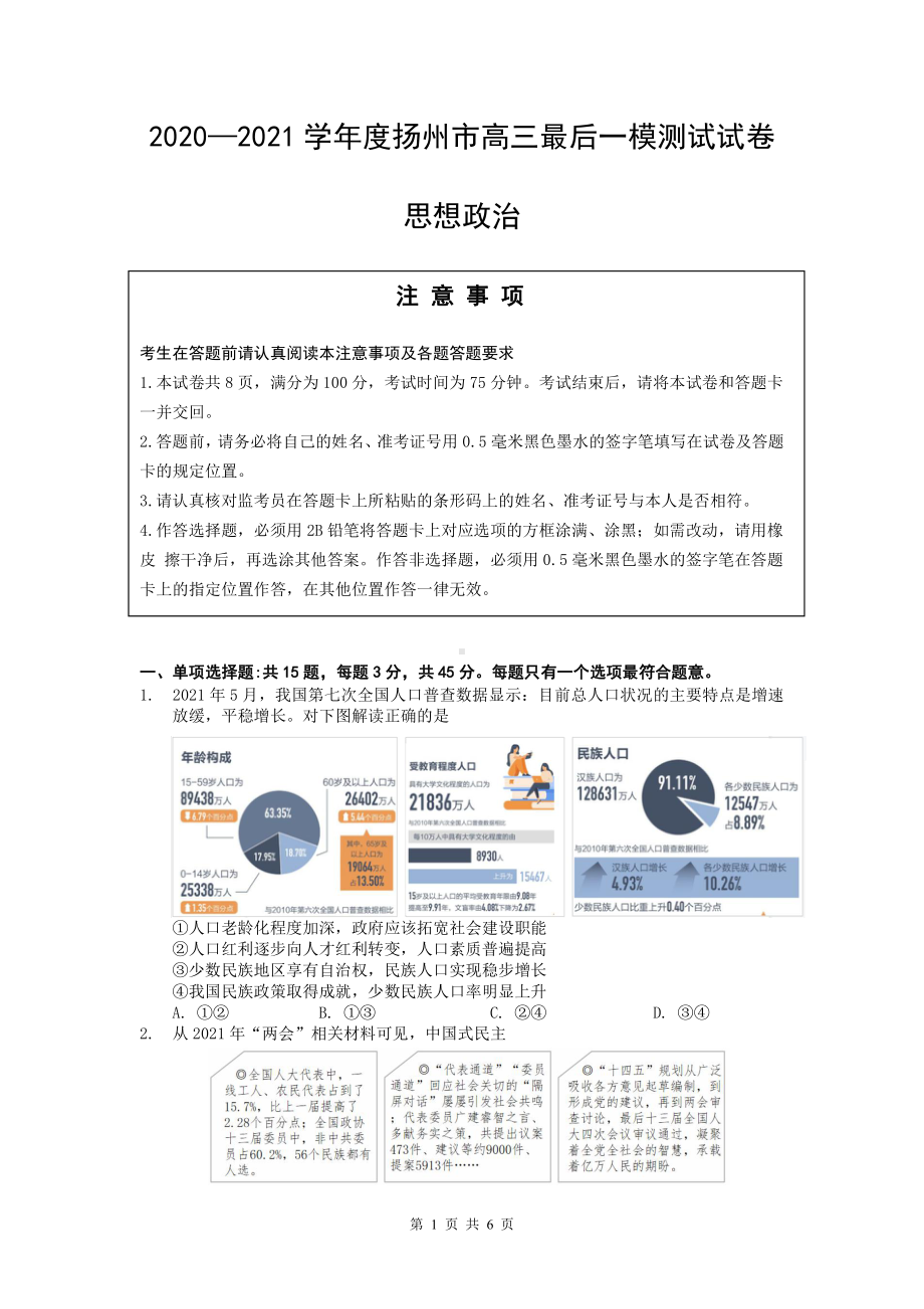 2021届扬州市高三最后一模测试试卷政治试卷.doc_第1页