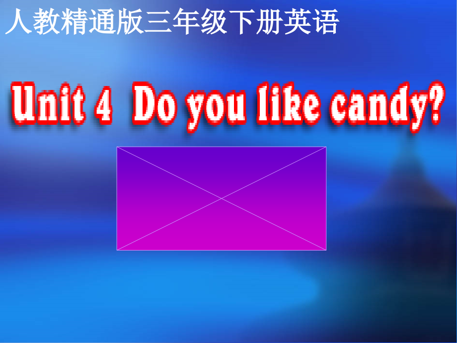 人教精通版三年级下册Unit 4 Do you like candy -Lesson 21-ppt课件-(含教案+视频+音频+素材)-部级优课-(编号：20797).zip