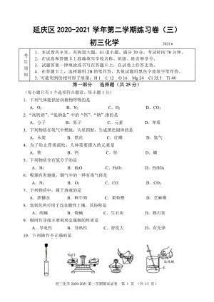 2020-2021北京延庆区初三下学期化学期末试卷（及答案）.docx