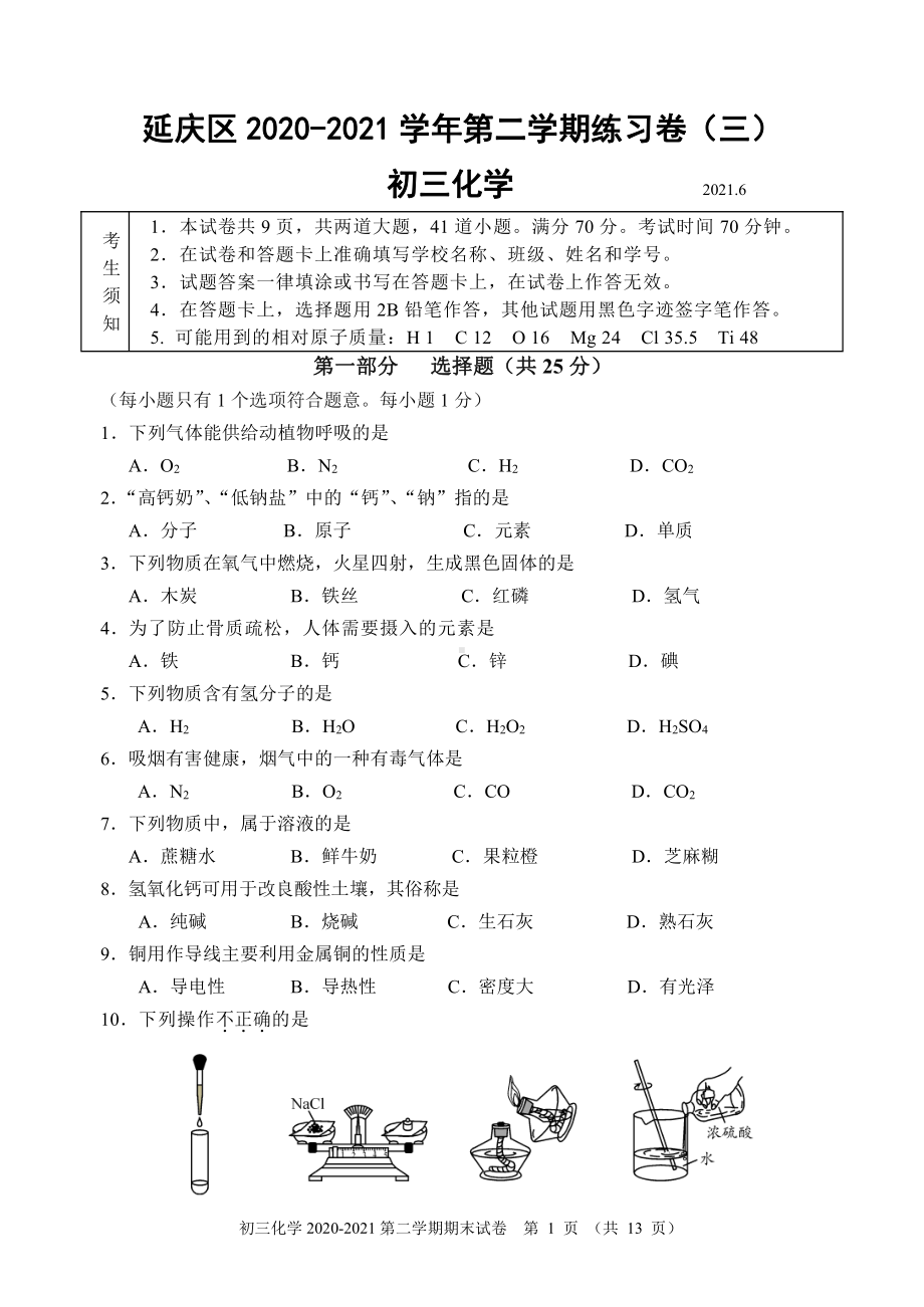 2020-2021北京延庆区初三下学期化学期末试卷（及答案）.docx_第1页