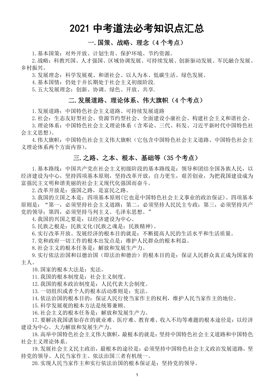 初中道德与法治2021中考必考知识点汇总（共20类）（直接打印每生一份熟记）.doc_第1页