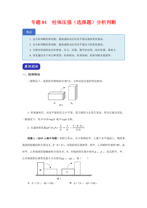 上海市中考物理（真题+模拟题）压轴题专题：01 《柱体的压强—选择题》分析判断（学生版+解析版）.docx