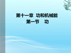 2020-2021学年人教版物理八年级下册11.1《功》课件(5).ppt