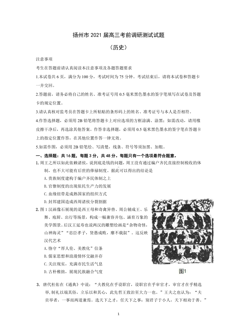 江苏省扬州市2021届高三考前调研测试历史试题.docx_第1页