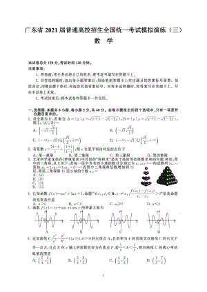 广东省2021届普通高校招生全国统一考试模拟演练（三）（数学）.doc