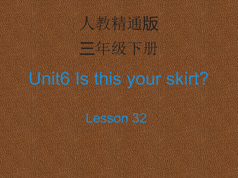 人教精通版三年级下册Unit 6 Is this your skirt -Lesson 32-ppt课件-(含教案+视频+音频)--(编号：f02ca).zip