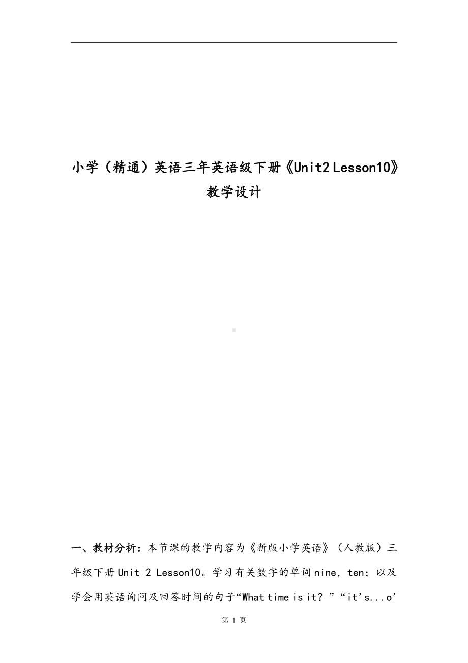 人教精通版三年级下册Unit 2 I'm in Class One,Grade Three.-Lesson 10-教案、教学设计-市级优课-(配套课件编号：b132a).doc_第1页