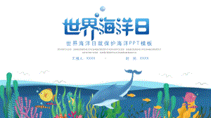 蓝色世界海洋日保护海洋PPT模板下载.pptx