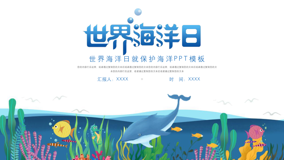 蓝色世界海洋日保护海洋PPT模板下载.pptx_第1页