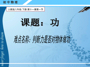 2020-2021学年人教版物理八年级下册11.1《功》课件(1).pptx